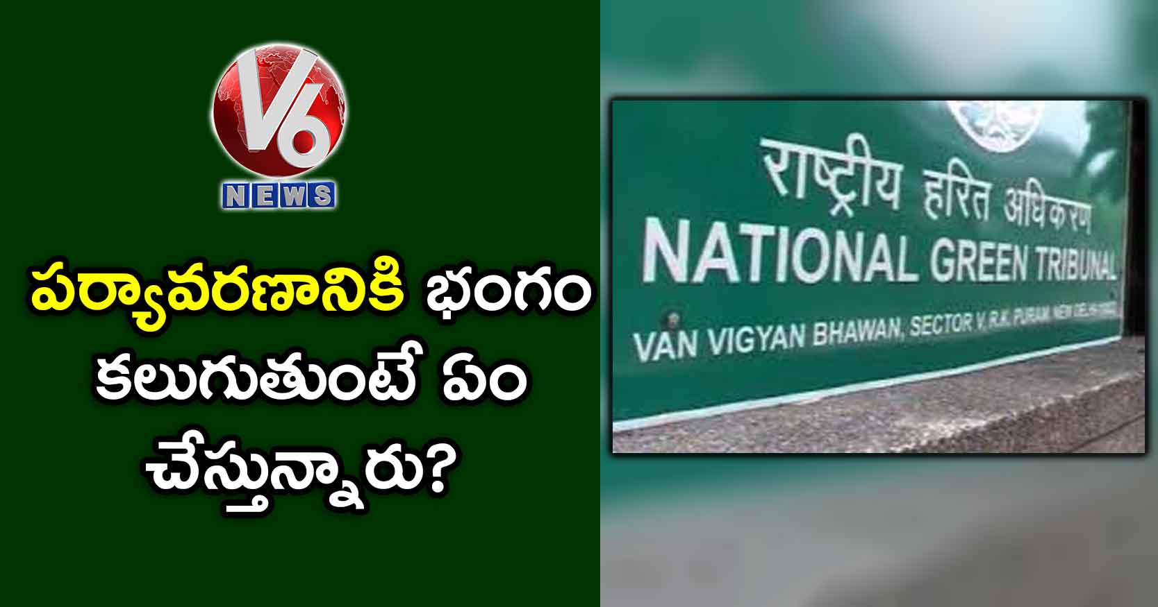 పర్యావరణానికి భంగం కలుగుతుంటే ఏం చేస్తున్నారు?: ఎన్జీటీ