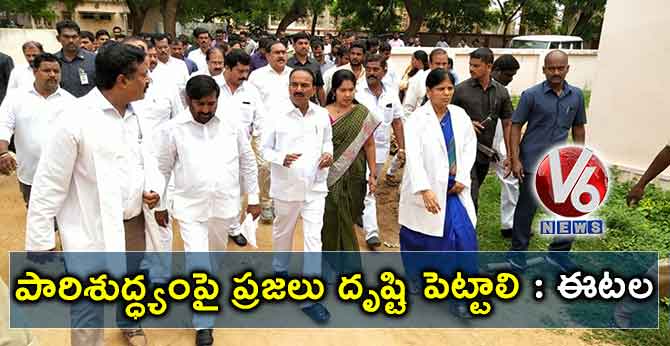 పారిశుద్ధ్యంపై ప్రజలు దృష్టి పెట్టాలి : ఈటల