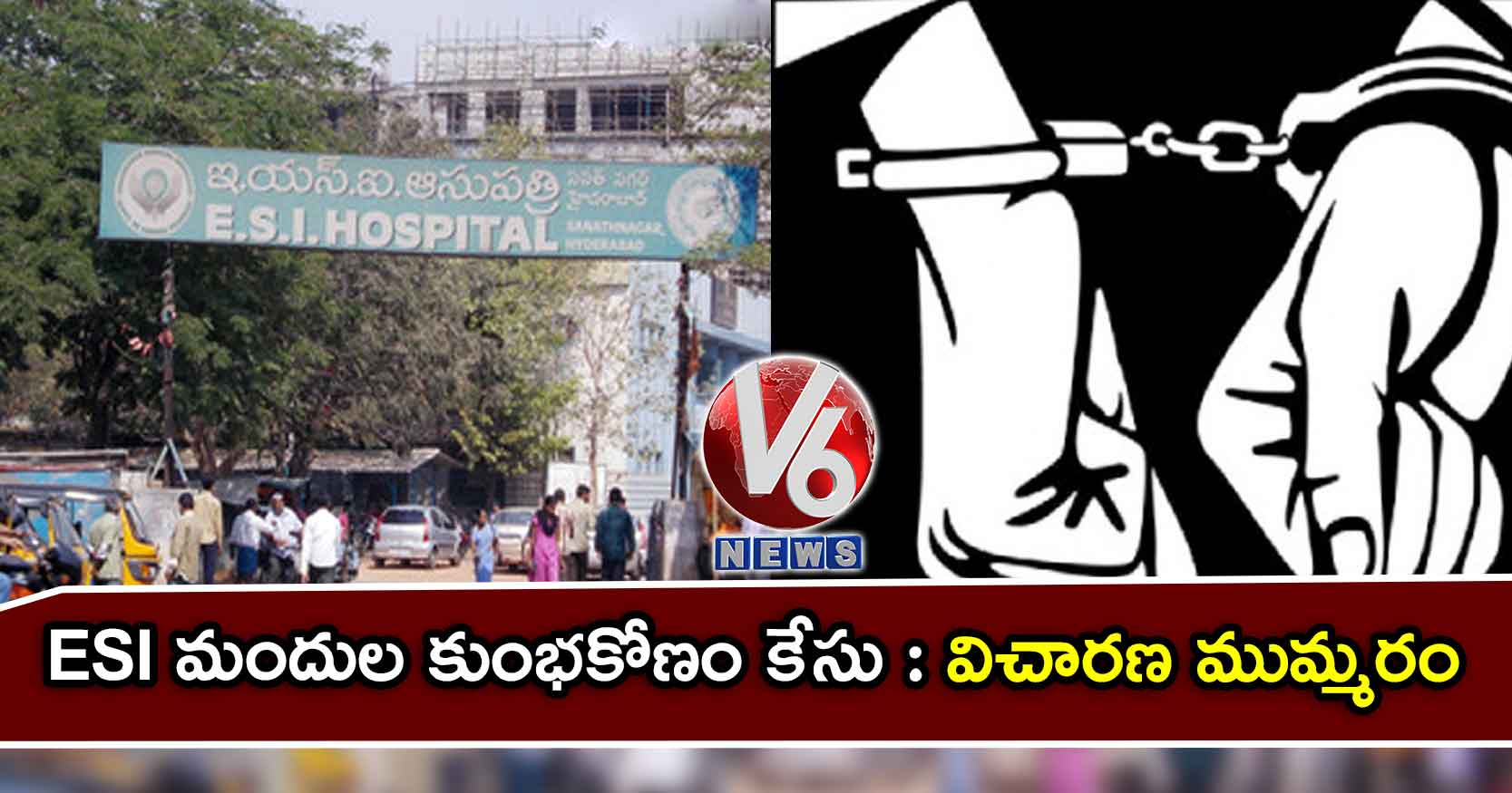 ESI మందుల కుంభకోణం కేసు : విచారణ ముమ్మరం