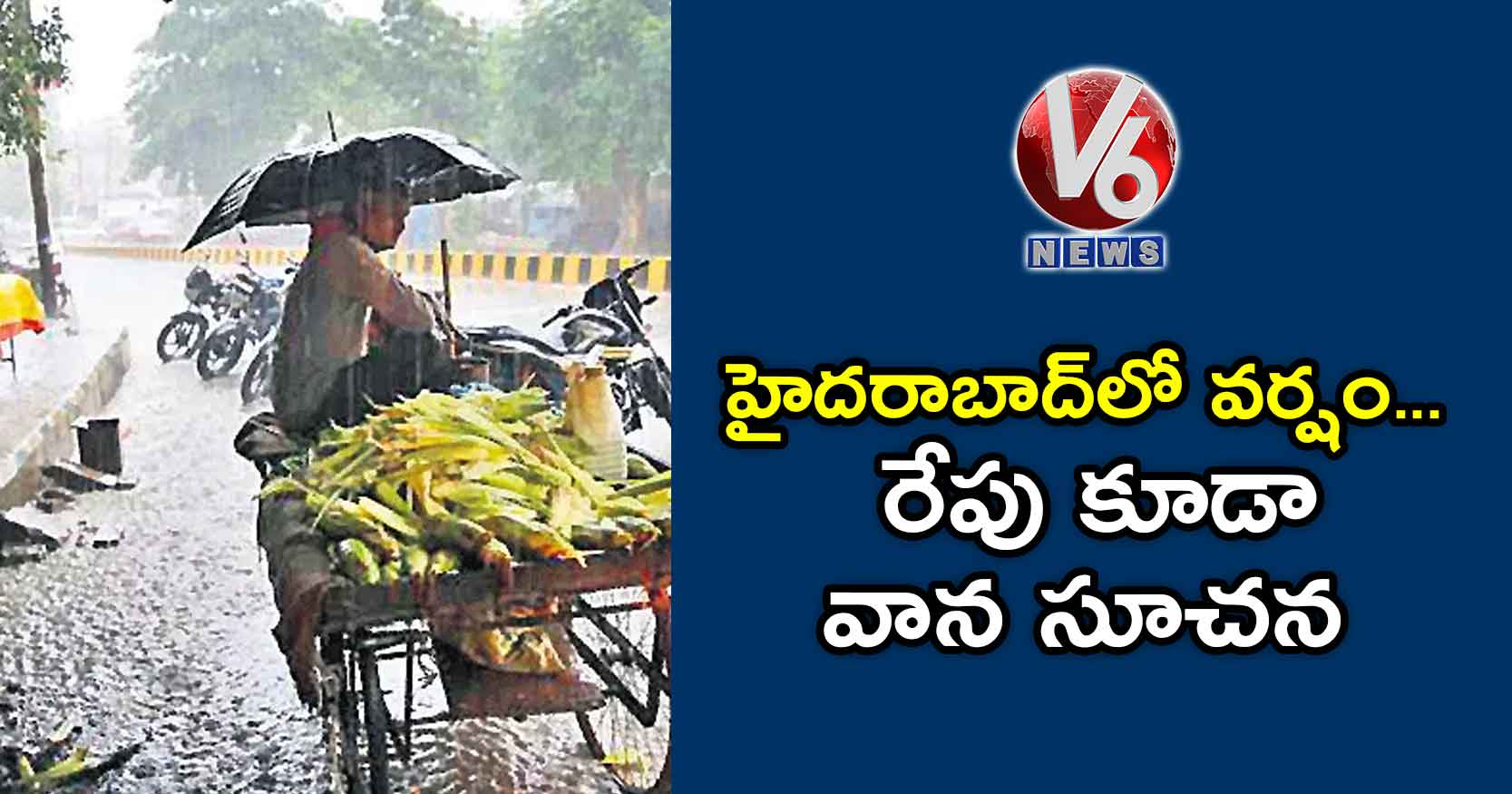 హైదరాబాద్లో వర్షం.. రేపు కూడా వాన సూచన
