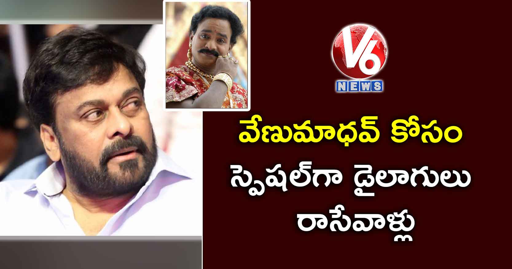 వేణుమాధవ్ కోసం స్పెషల్గా డైలాగులు రాసేవాళ్లు : చిరంజీవి