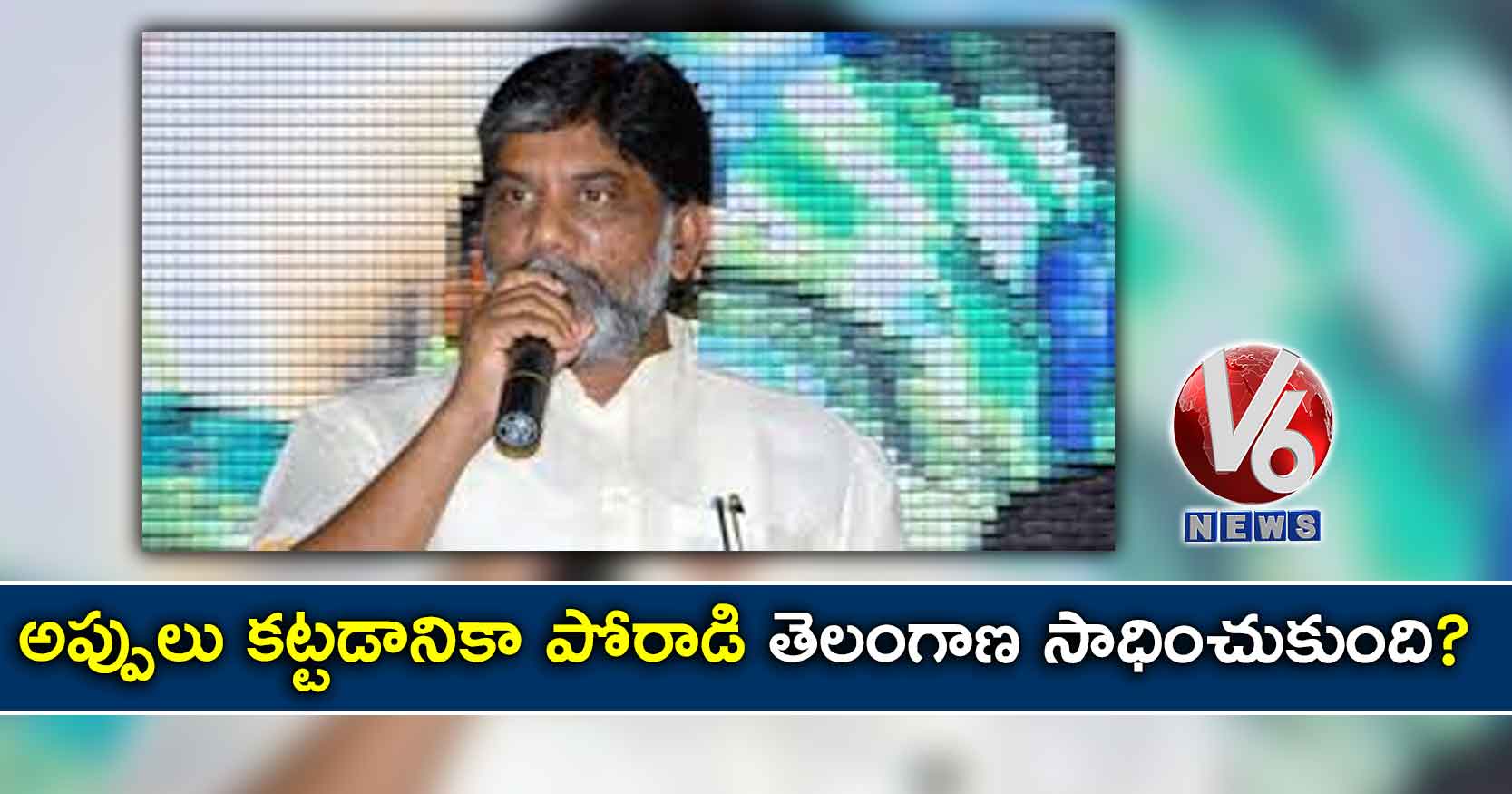 అప్పులు కట్టడానికా పోరాడి తెలంగాణ సాధించుకుంది?