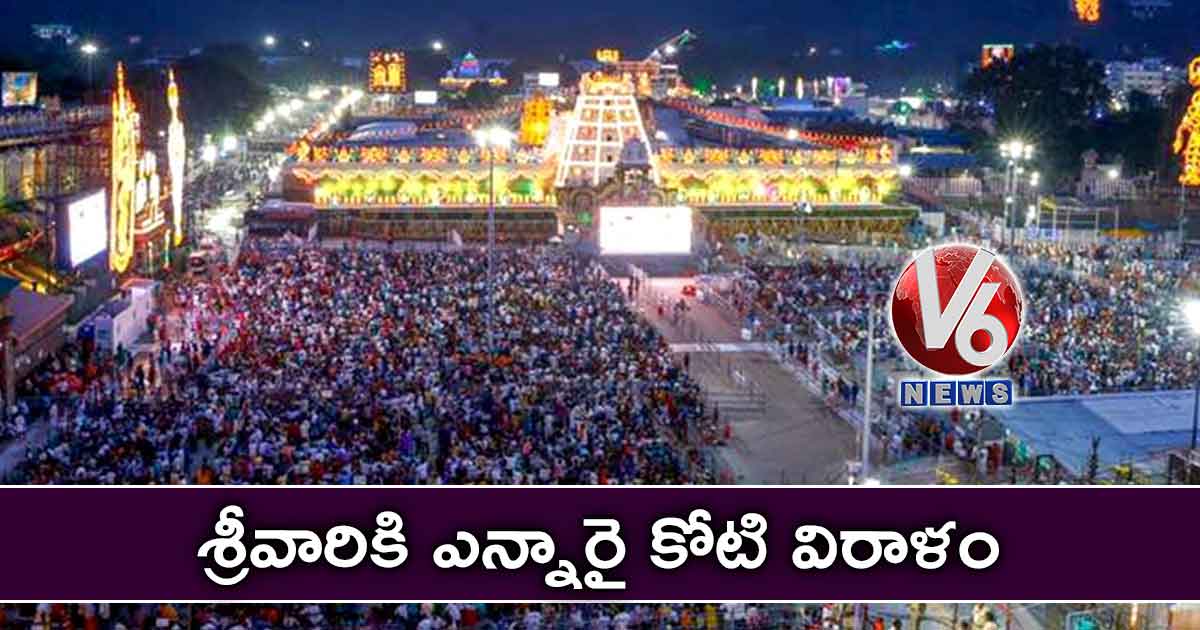 శ్రీవారికి ఎన్నారై కోటి విరాళం