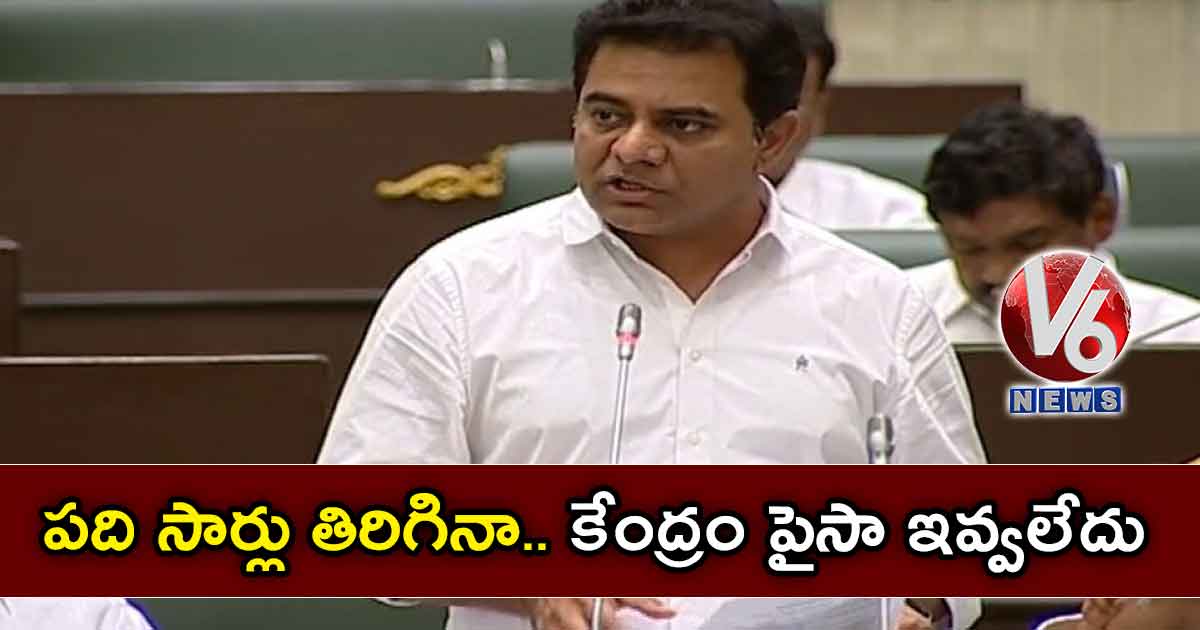 పది సార్లు తిరిగినా.. కేంద్రం పైసా ఇవ్వలేదు: కేటీఆర్
