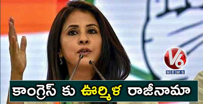 కాంగ్రెస్ కు ఊర్మిళ రాజీనామా