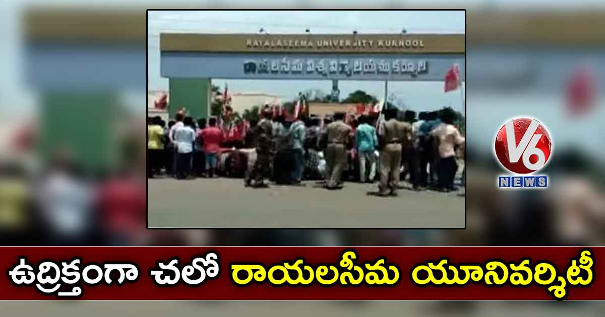 ఉద్రిక్తంగా చలో రాయలసీమ యూనివర్శిటీ
