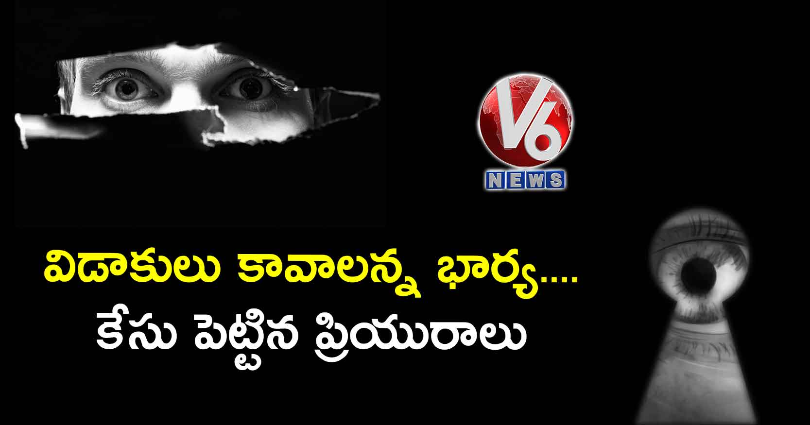 విడాకులు కావాలన్న భార్య.. కేసు పెట్టిన ప్రియురాలు