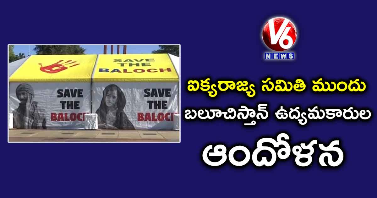 ఐక్యరాజ్య సమితి ముందు బలూచిస్తాన్ ఉద్యమకారుల ఆందోళన