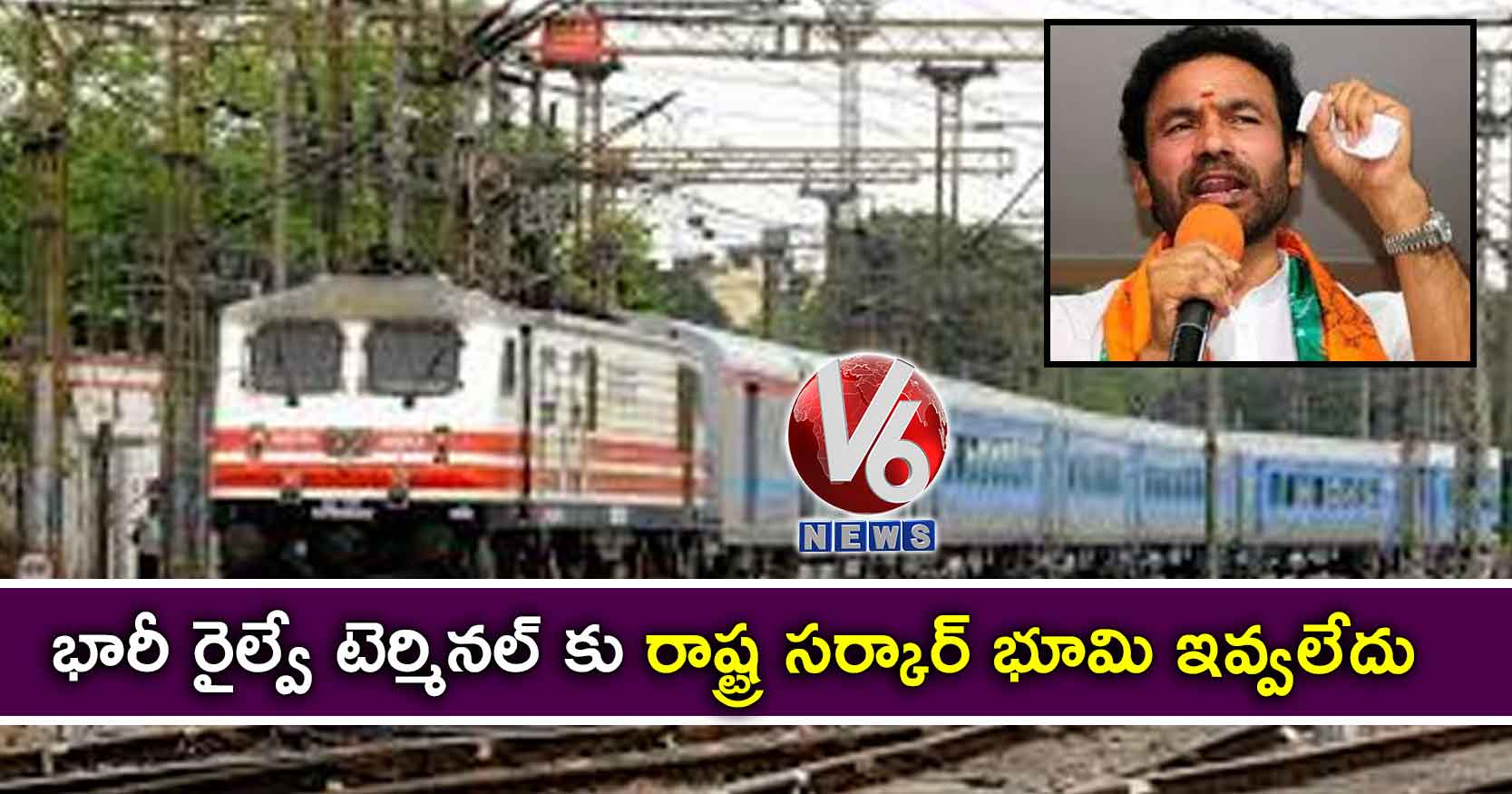 భారీ రైల్వే టెర్మినల్ కు రాష్ట్ర సర్కార్ భూమి ఇవ్వలేదు