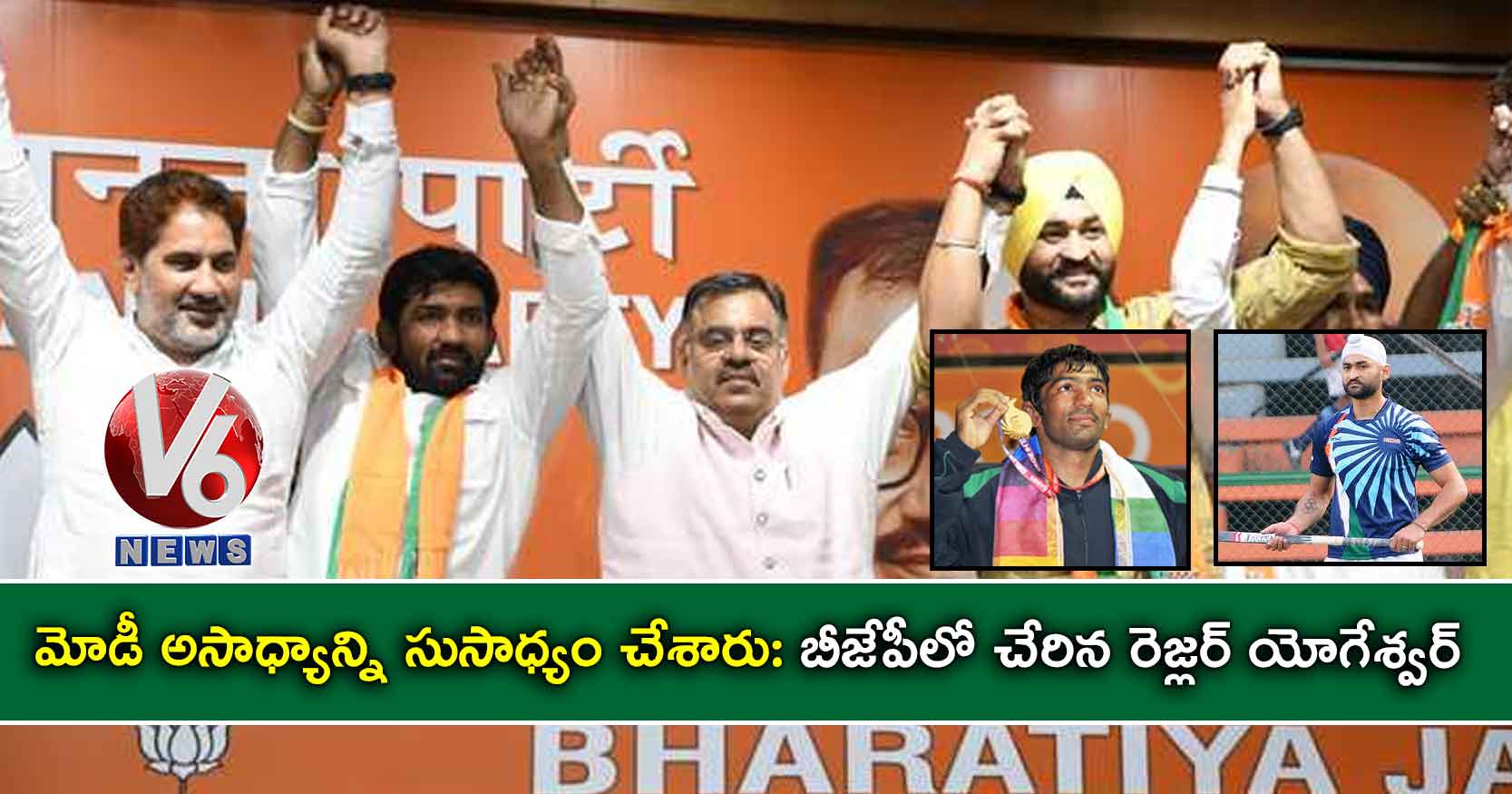 మోడీ అసాధ్యాన్ని సుసాధ్యం చేశారు: బీజేపీలో చేరిన రెజ్లర్ యోగేశ్వర్