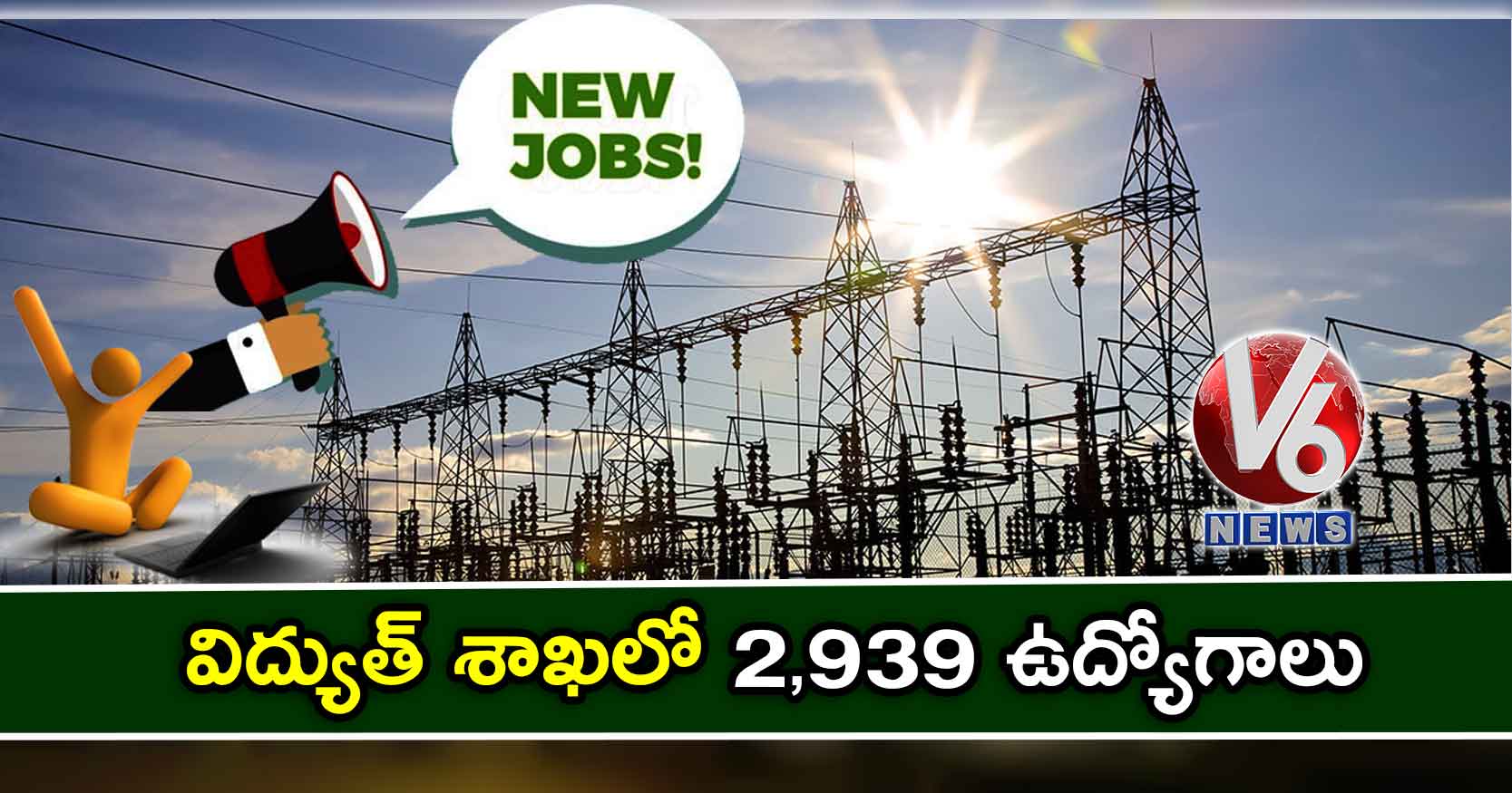 విద్యుత్ శాఖలో 2,939 ఉద్యోగాలు
