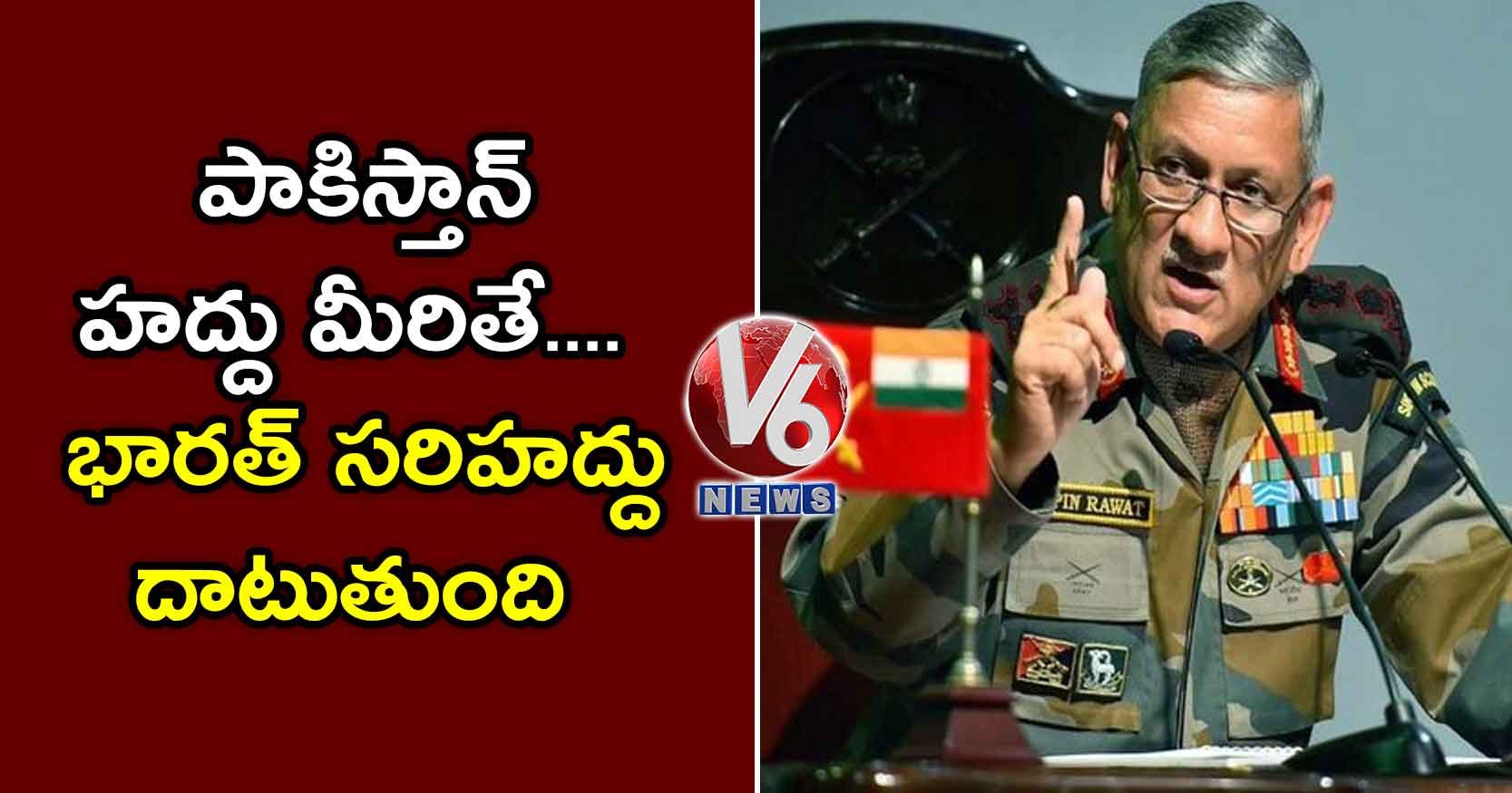 పాకిస్తాన్ హద్దు మీరితే..భారత్ సరిహద్దు దాటుతుంది