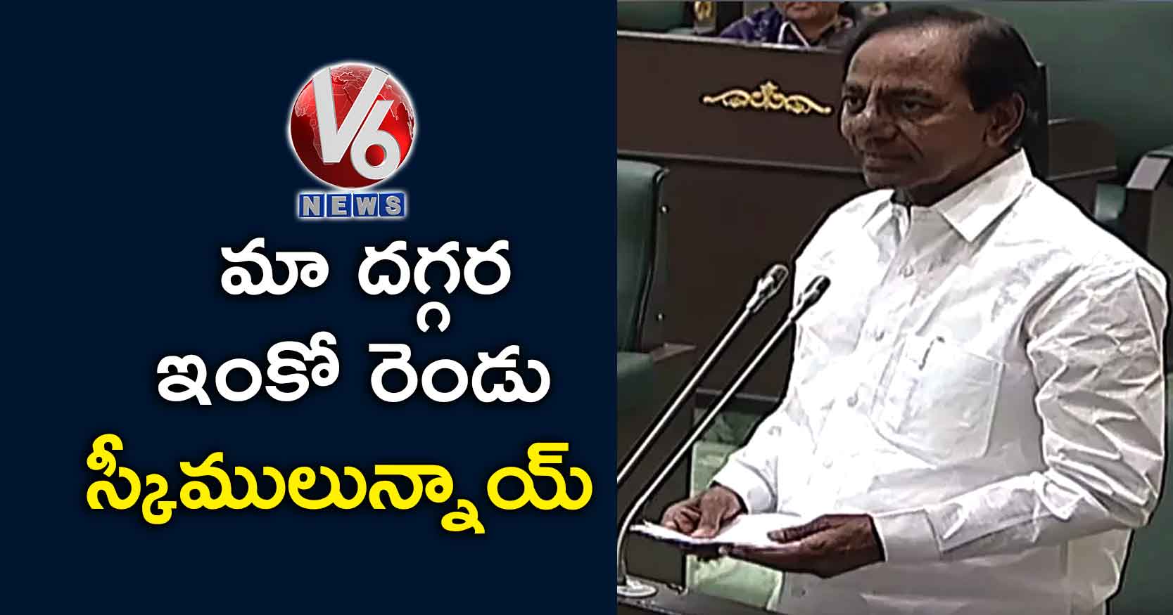 మా దగ్గర ఇంకో రెండు స్కీములున్నాయ్: సీఎం కేసీఆర్