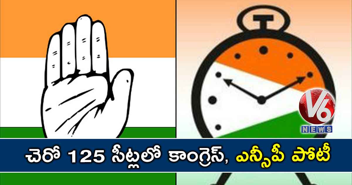 చెరో 125 సీట్లలో కాంగ్రెస్, ఎన్సీపీ పోటీ