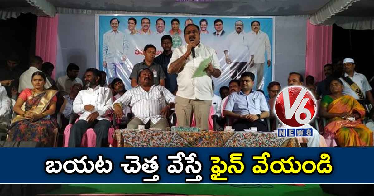 బయట చెత్త వేస్తే ఫైన్ వేయండి