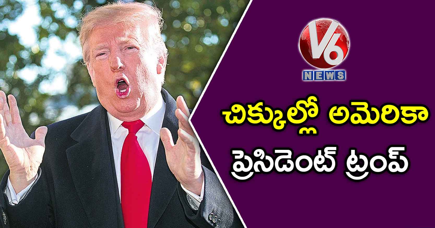  చిక్కుల్లో అమెరికా ప్రెసిడెంట్ ట్రంప్