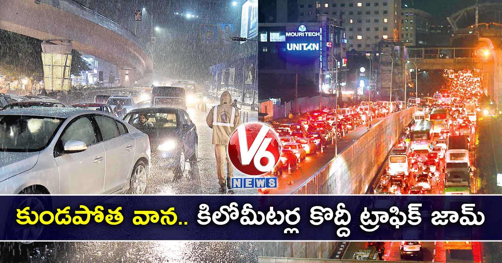 కుండపోత వాన.. కిలోమీటర్ల కొద్దీ ట్రాఫిక్ జామ్