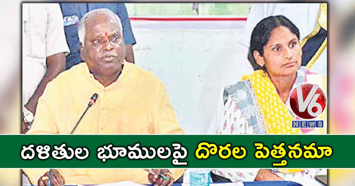 దళితుల భూములపై దొరల పెత్తనమా