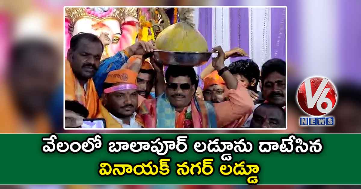 వేలంలో బాలాపూర్ లడ్డూను దాటేసిన వినాయక్ నగర్ లడ్డూ