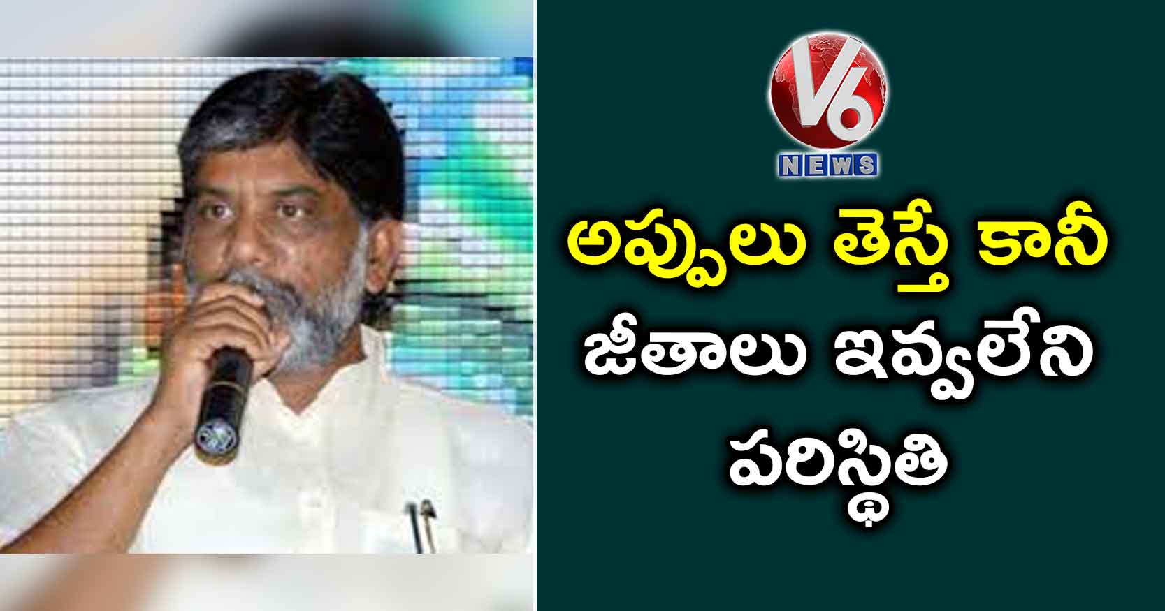అప్పులు తెస్తే కానీ జీతాలు ఇవ్వలేని పరిస్థితి