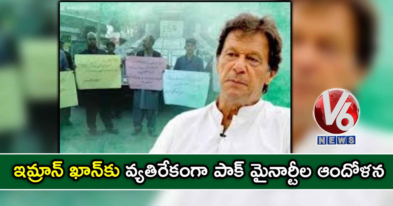 ఇమ్రాన్ ఖాన్కు వ్యతిరేకంగా పాక్ మైనార్టీల ఆందోళన
