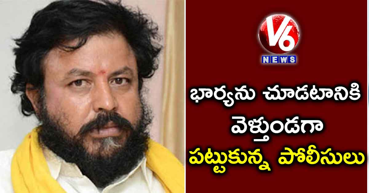 భార్యను చూడటానికి వెళ్తుండగా పట్టుకున్న పోలీసులు