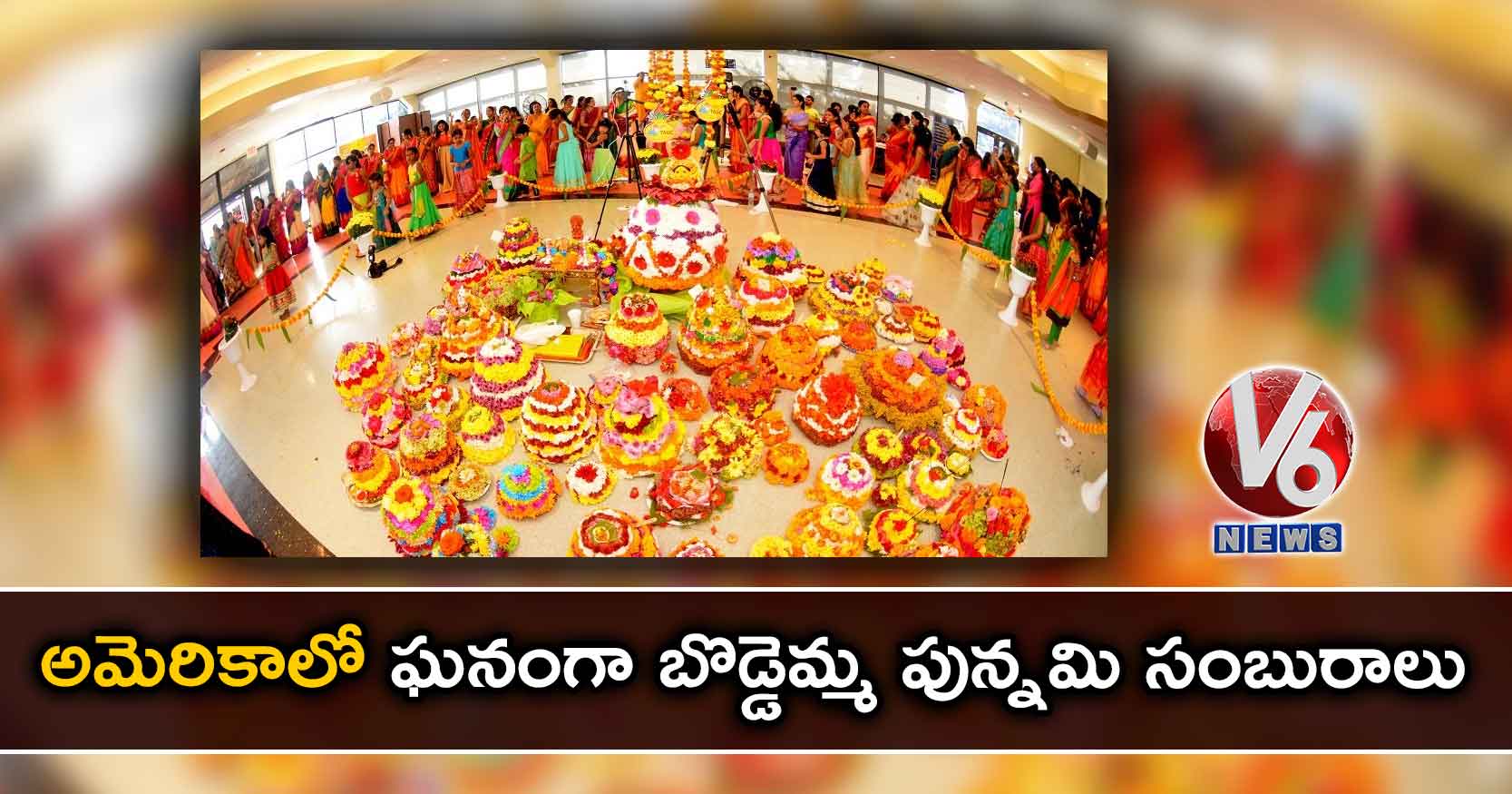 అమెరికాలో ఘనంగా బొడ్డెమ్మ పున్నమి సంబురాలు