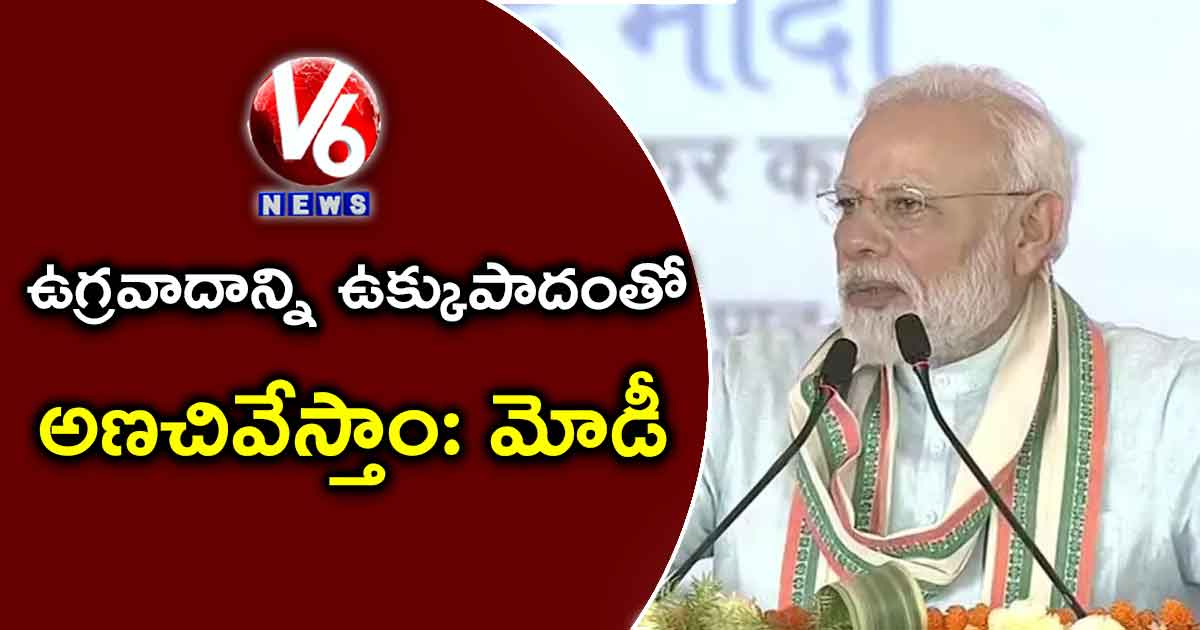 ఉగ్రవాదాన్ని ఉక్కుపాదంతో అణచివేస్తాం: మోడీ