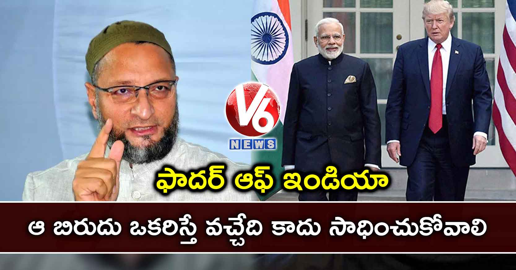 ‘ఫాదర్ ఆఫ్ ఇండియా’పై.. మోడీ విజ్ఞతకే వదిలేస్తున్నా: ఒవైసీ