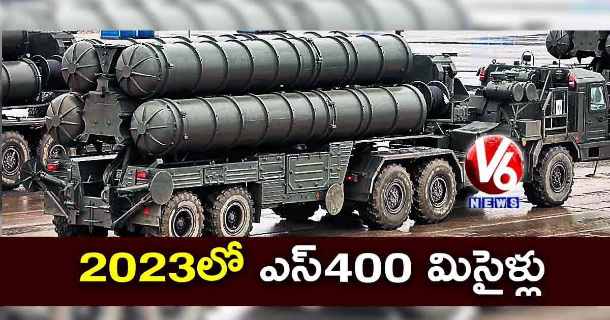 2023లో ఎస్400 మిసైళ్లు