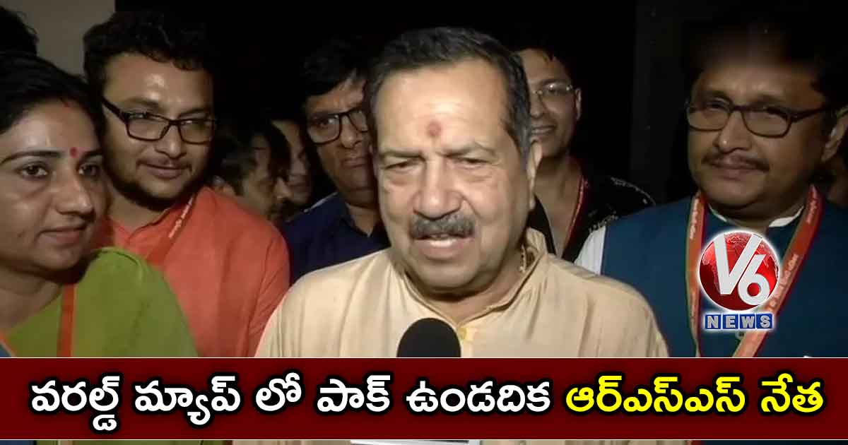 వరల్డ్ మ్యాప్ లో పాక్ ఉండదిక: ఆర్ఎస్ఎస్ నేత