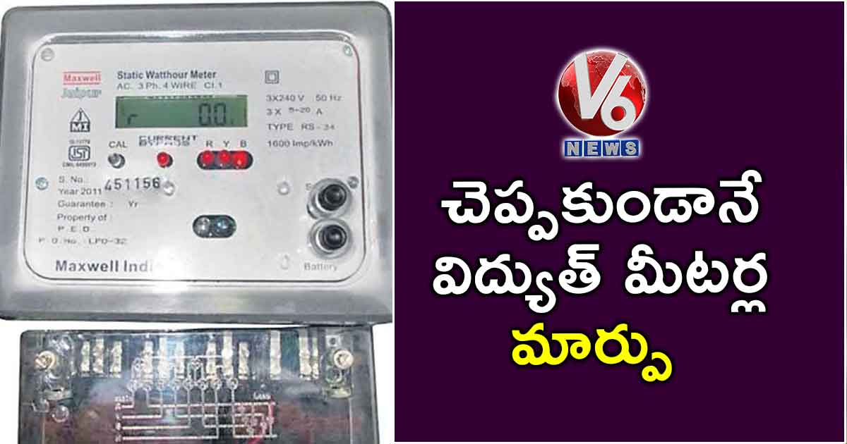 చెప్పకుండానే విద్యుత్ మీటర్ల మార్పు