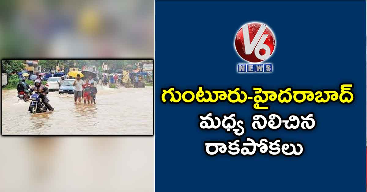 గుంటూరు-హైదరాబాద్ మధ్య నిలిచిన రాకపోకలు