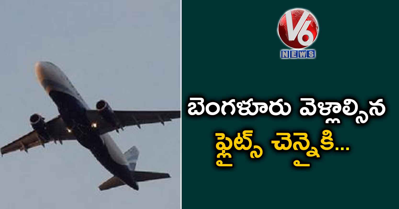 బెంగళూరు వెళ్లాల్సిన ఫ్లైట్స్ చెన్నైకి..