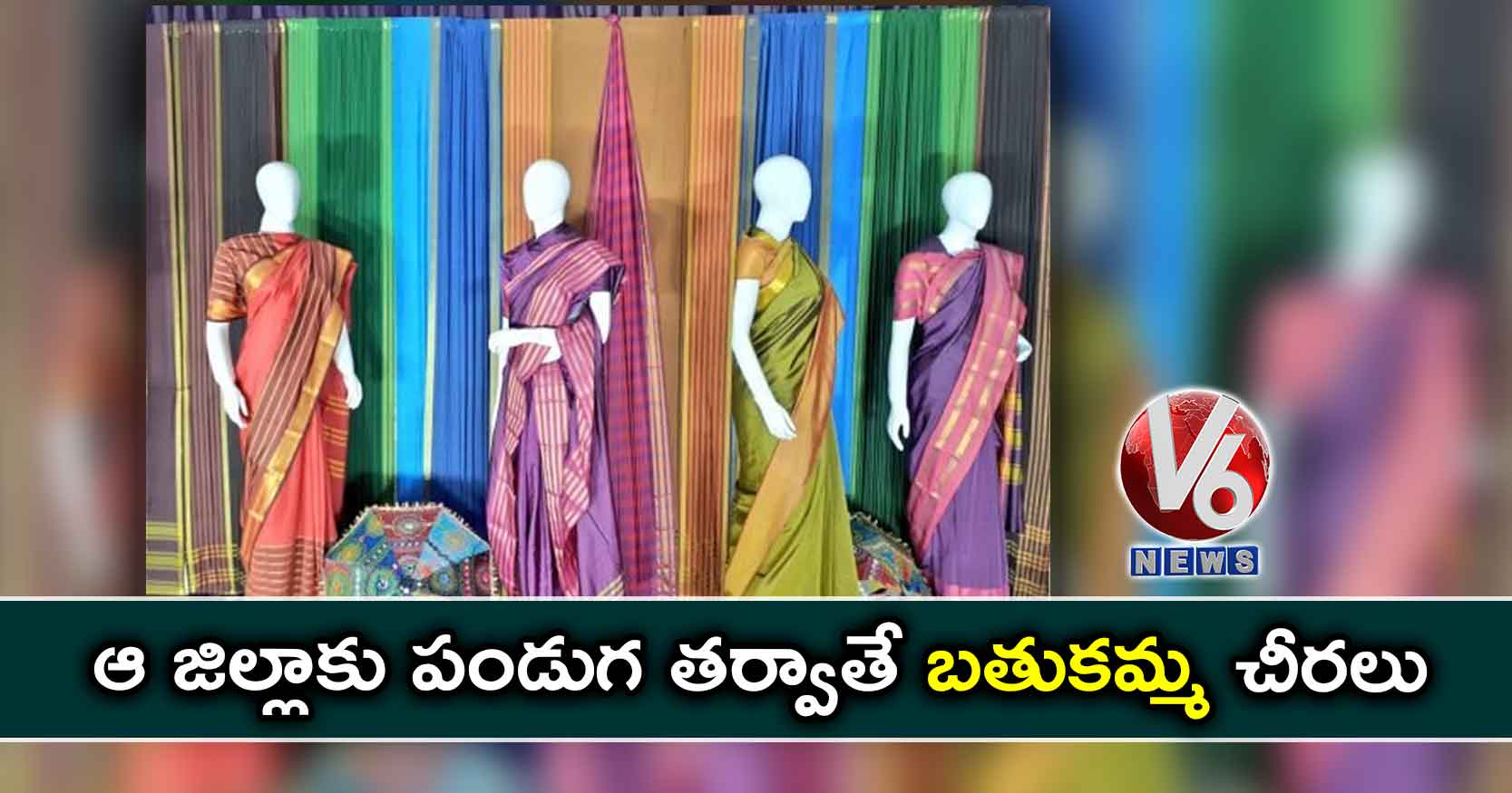 ఆ జిల్లాకు పండుగ తర్వేతే బతుకమ్మ చీరలు