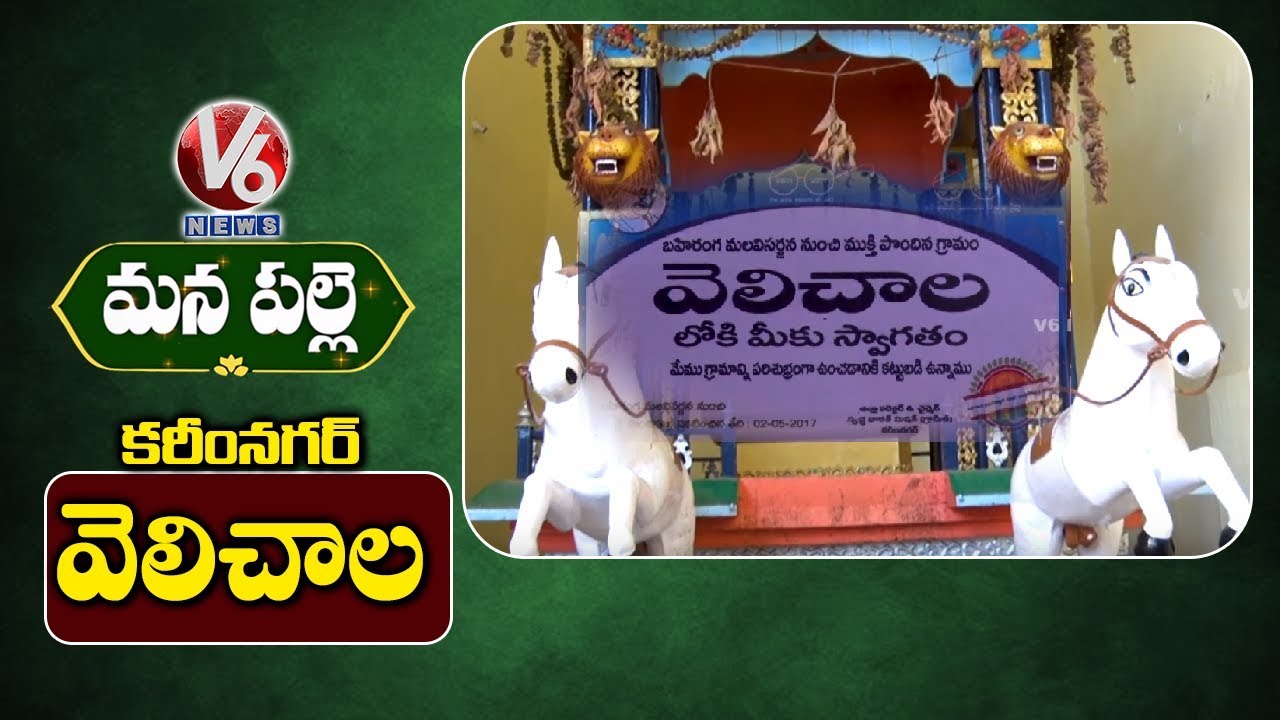 Velichala Village, Karimnagar | Mana Palle