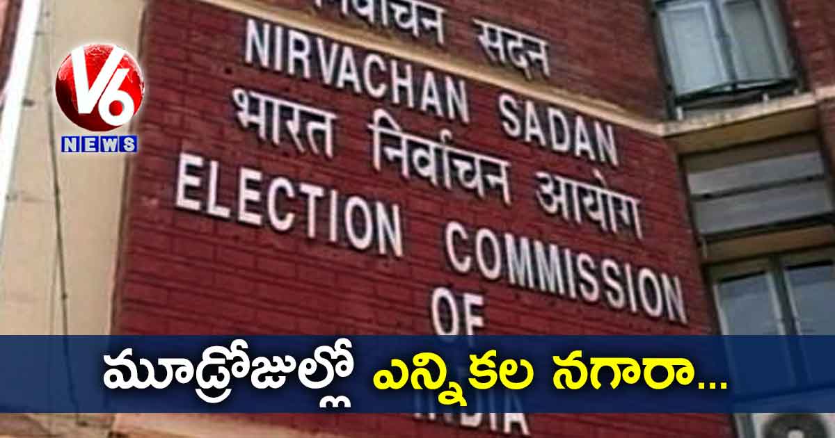 మూడ్రోజుల్లో  ఎన్నికల నగారా…