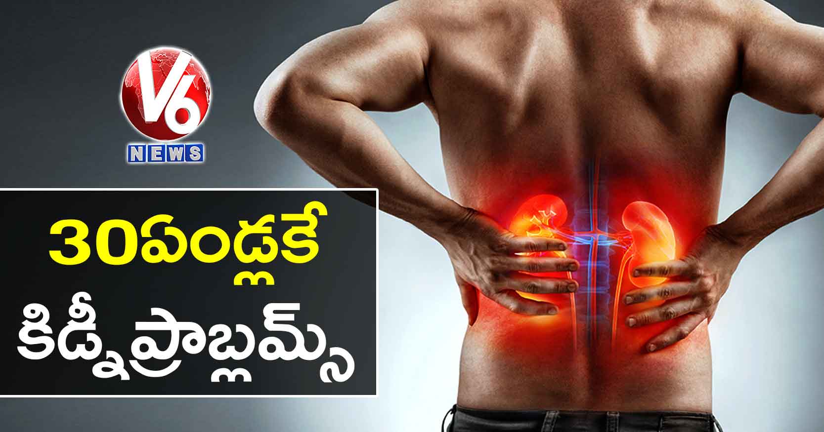 30 ఏండ్లకే కిడ్నీ ప్రాబ్లమ్స్