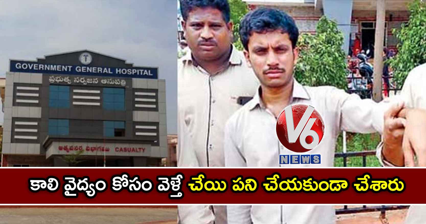 కాలి వైద్యం కోసం వెళ్తే చేయి పని చేయకుండా చేశారు