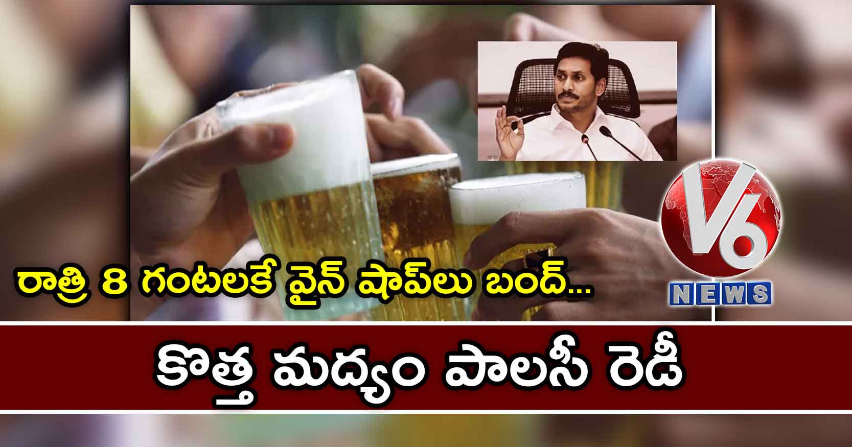 రాత్రి 8 గంటలకే వైన్ షాప్లు బంద్.. కొత్త మద్యం పాలసీ రెడీ