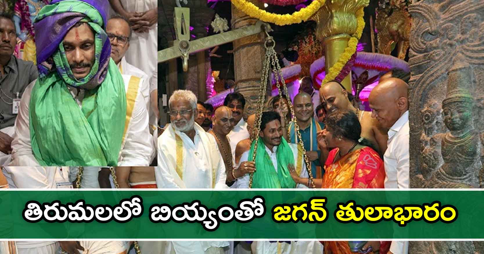 తిరుమలలో బియ్యంతో జగన్ తులాభారం