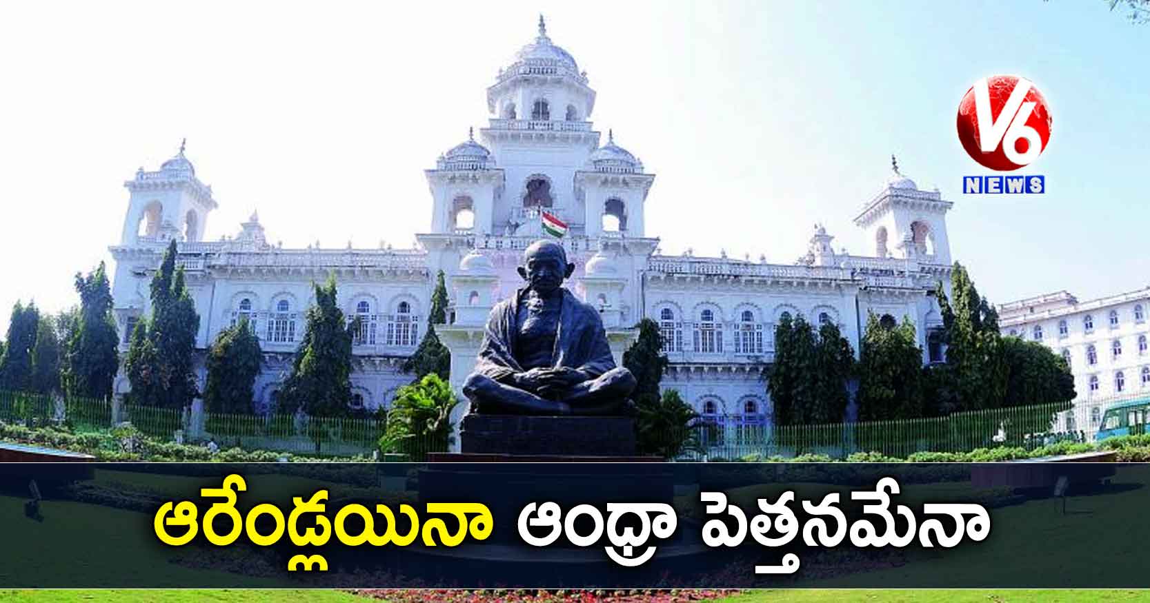 ఆరేండ్లయినా ఆంధ్రా పెత్తనమేనా?