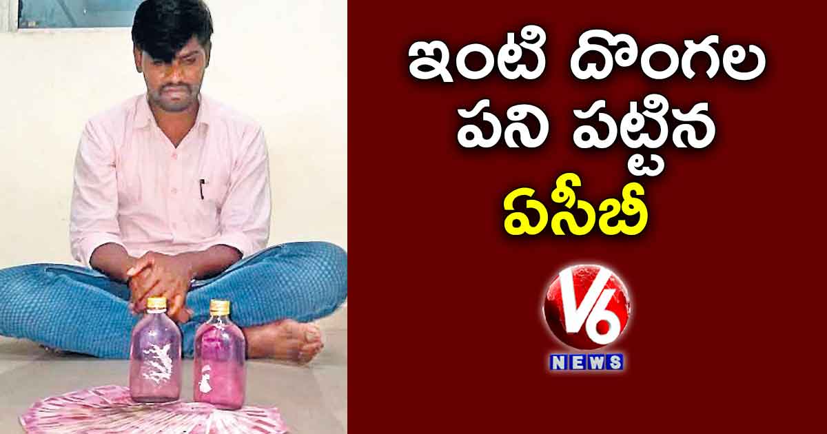 ఇంటి దొంగల పని పట్టిన ఏసీబీ