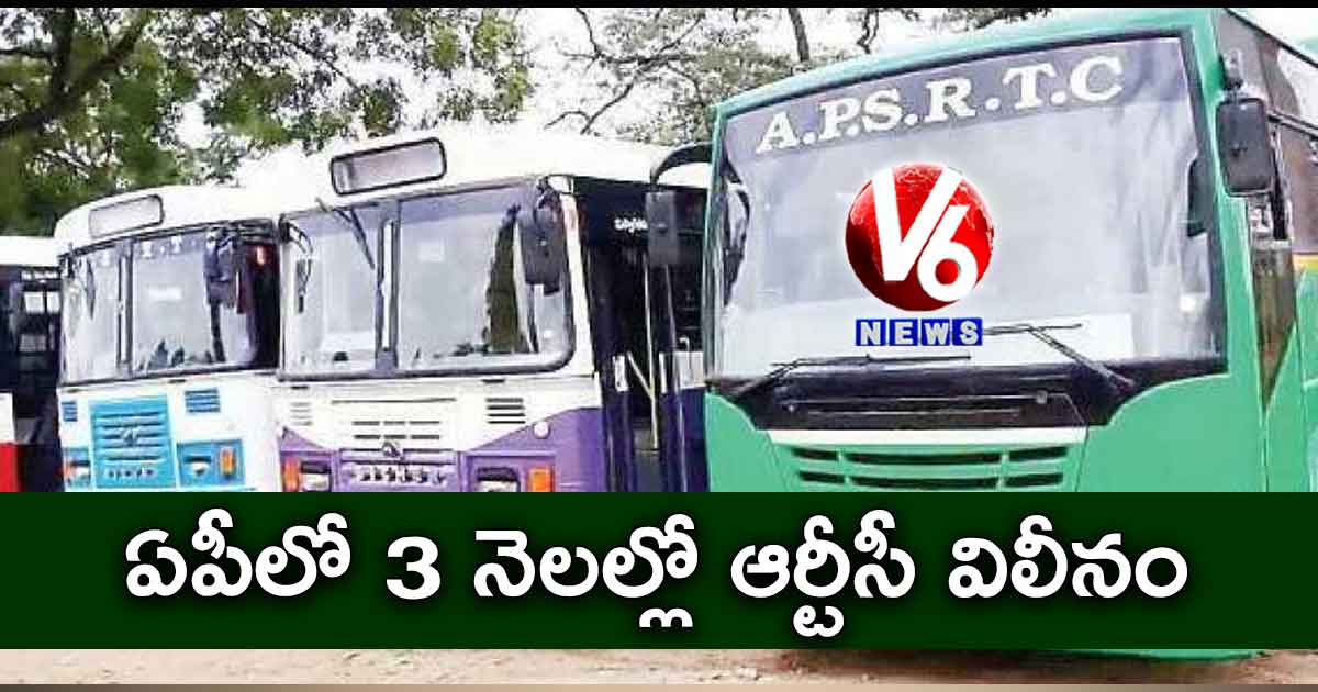 ఏపీలో 3 నెలల్లో ఆర్టీసీ విలీనం