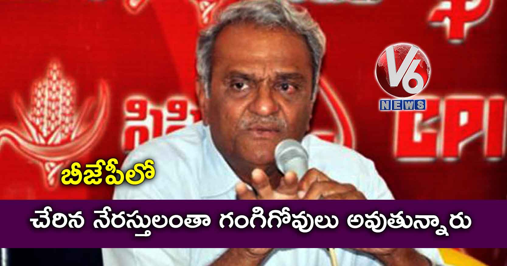 బీజేపీలో చేరిన నేరస్తులంతా గంగిగోవులు అవుతున్నారు: నారాయణ