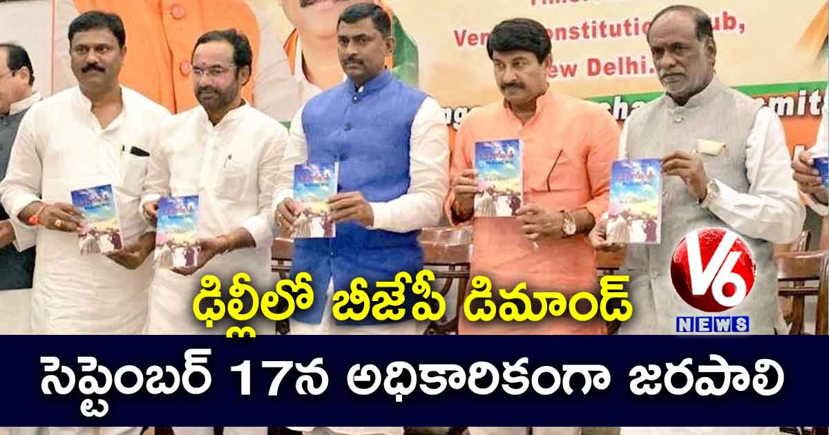 సెప్టెంబర్ 17న అధికారికంగా జరపాలి.. ఢిల్లీలో బీజేపీ డిమాండ్