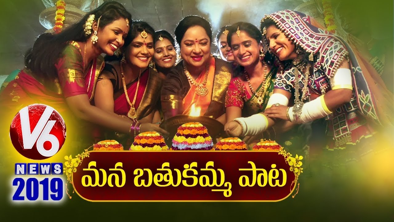V6 బతుకమ్మ పాట 2019 విడుదల