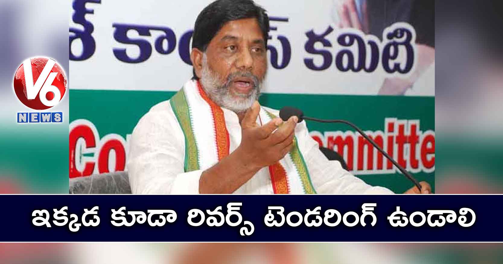 ఇక్కడ కూడా రివర్స్ టెండరింగ్ ఉండాలి: భట్టి