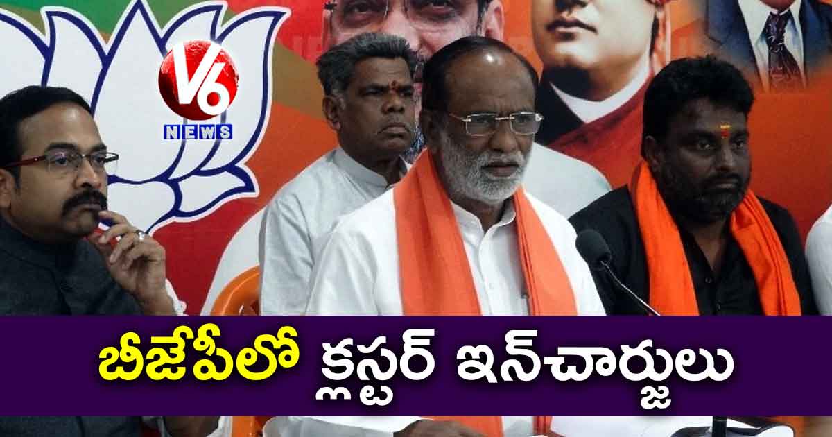 బీజేపీలో క్లస్టర్ ఇన్చార్జులు
