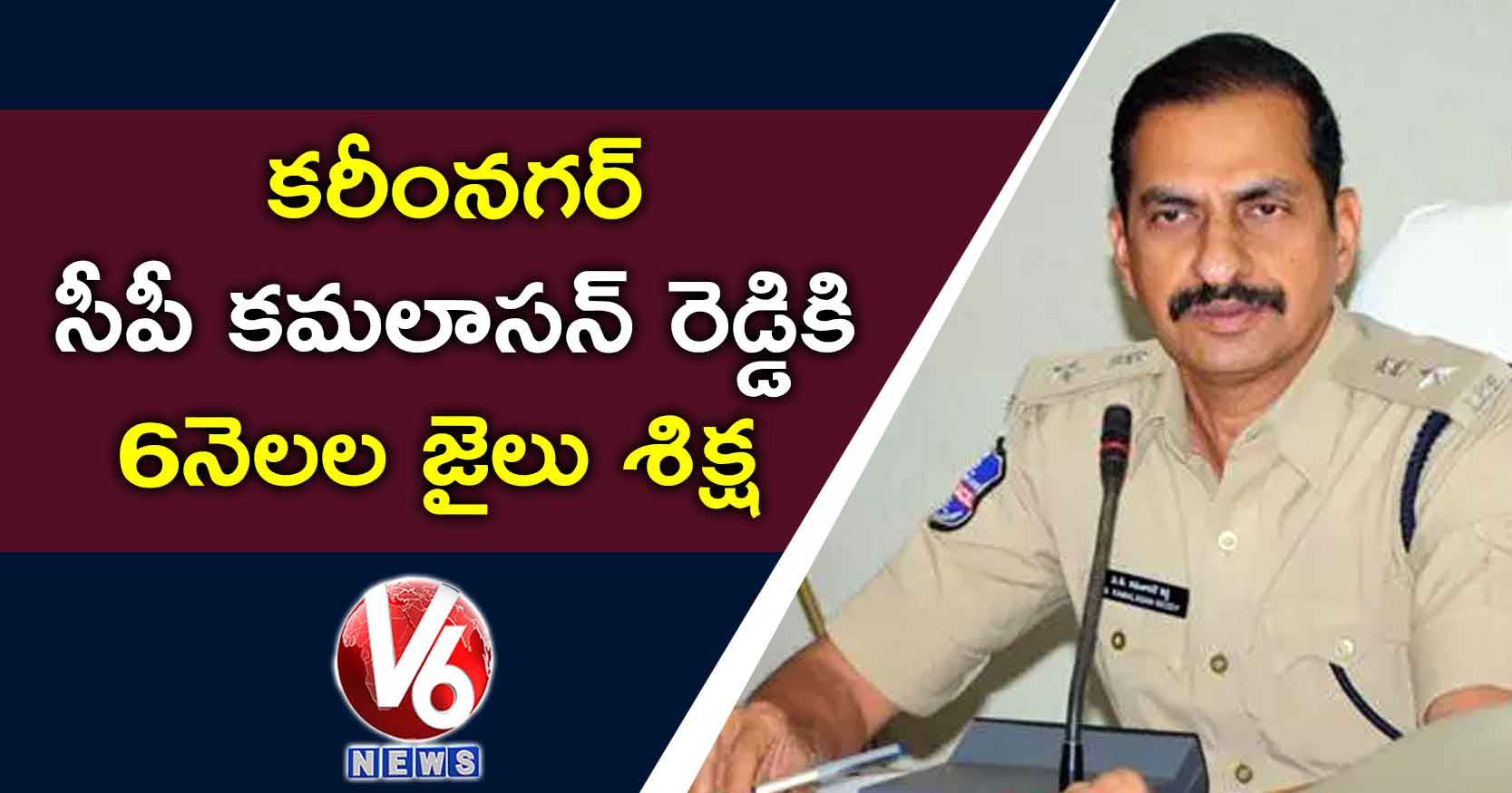 కరీంనగర్ సీపీ కమలాసన్ రెడ్డికి 6నెలల జైలు శిక్ష